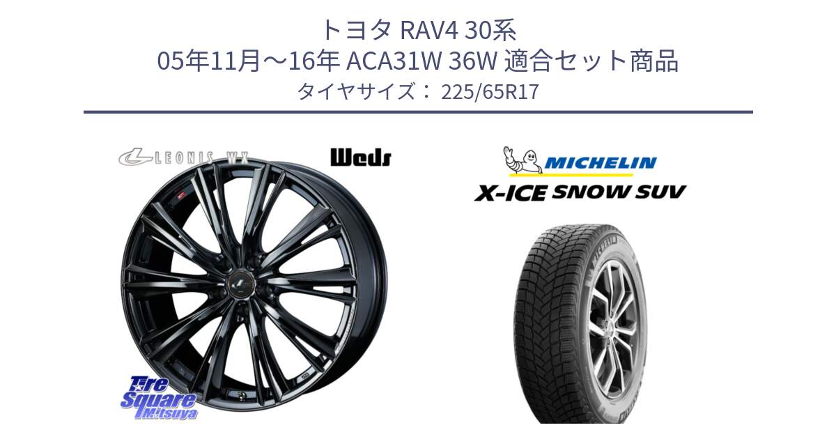 トヨタ RAV4 30系 05年11月～16年 ACA31W 36W 用セット商品です。レオニス WX BMC1 ウェッズ Leonis ホイール 17インチ と X-ICE SNOW エックスアイススノー SUV XICE SNOW SUV 2024年製 在庫● スタッドレス 正規品 225/65R17 の組合せ商品です。