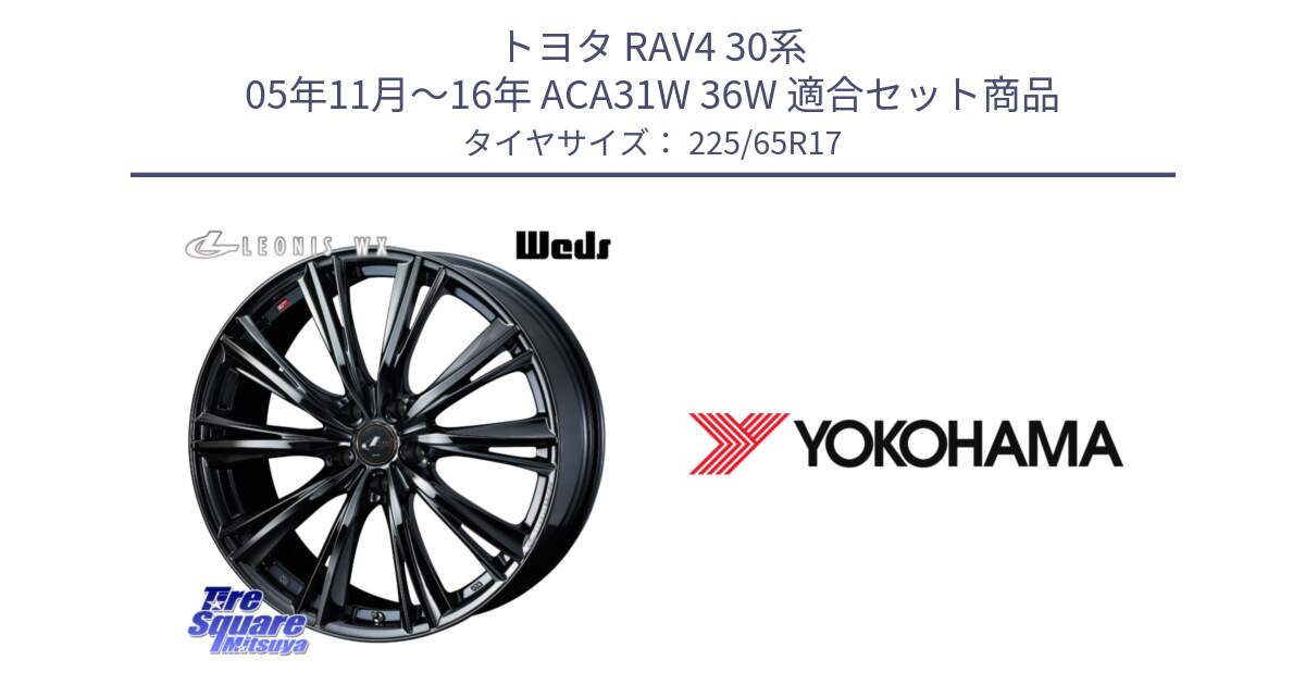 トヨタ RAV4 30系 05年11月～16年 ACA31W 36W 用セット商品です。レオニス WX BMC1 ウェッズ Leonis ホイール 17インチ と 23年製 日本製 GEOLANDAR G98C Outback 並行 225/65R17 の組合せ商品です。