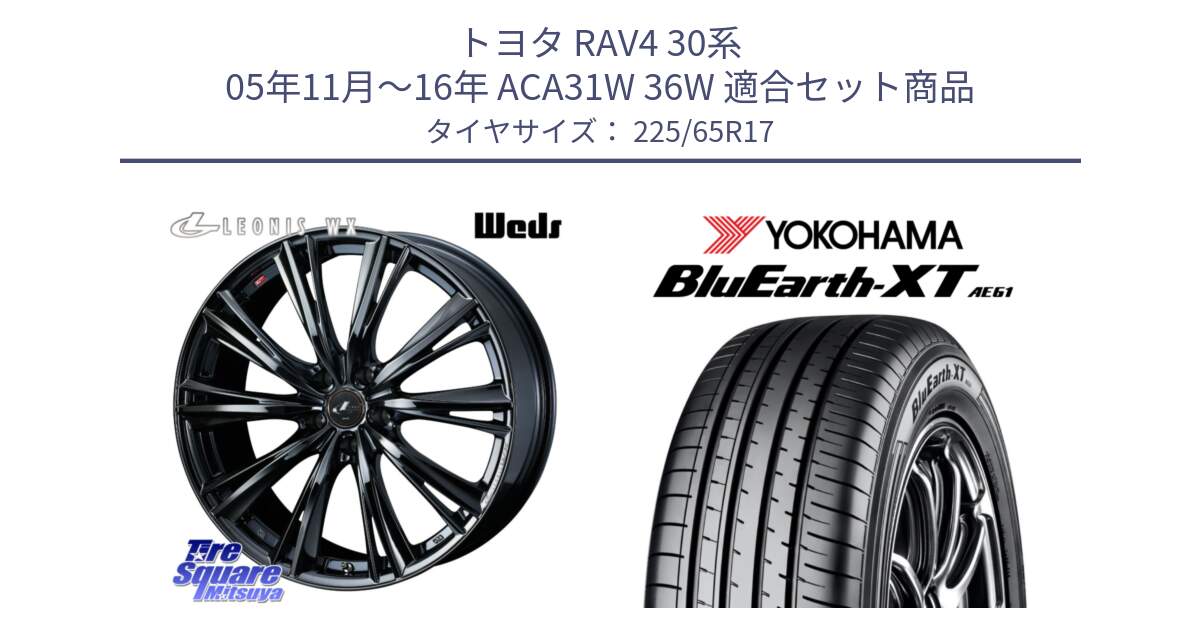 トヨタ RAV4 30系 05年11月～16年 ACA31W 36W 用セット商品です。レオニス WX BMC1 ウェッズ Leonis ホイール 17インチ と R8536 ヨコハマ BluEarth-XT AE61  225/65R17 の組合せ商品です。