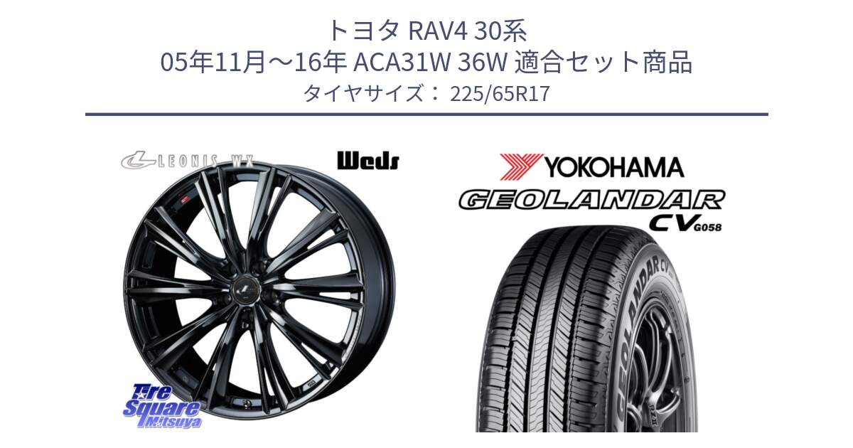 トヨタ RAV4 30系 05年11月～16年 ACA31W 36W 用セット商品です。レオニス WX BMC1 ウェッズ Leonis ホイール 17インチ と R5702 ヨコハマ GEOLANDAR CV G058 225/65R17 の組合せ商品です。