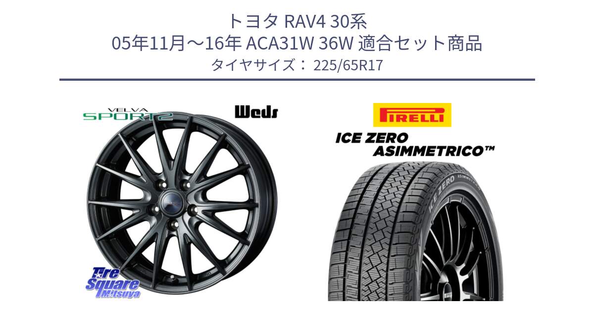 トヨタ RAV4 30系 05年11月～16年 ACA31W 36W 用セット商品です。【欠品次回11月中旬】 ウェッズ ヴェルヴァ スポルト2 平座仕様(トヨタ車専用)  17インチ と ICE ZERO ASIMMETRICO スタッドレス 225/65R17 の組合せ商品です。