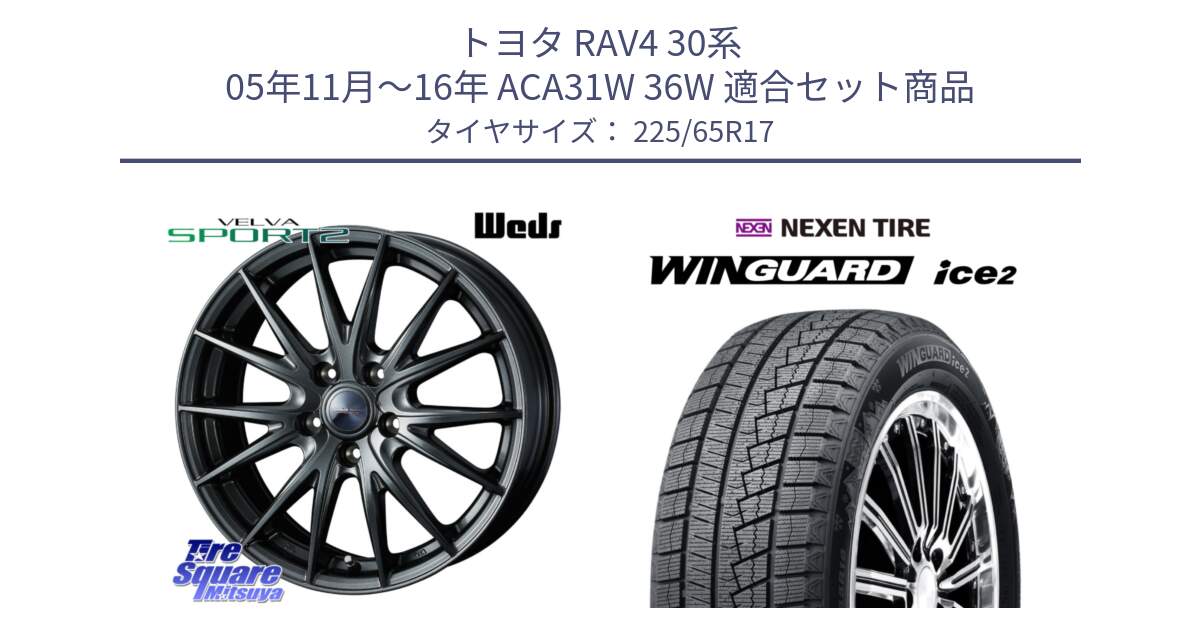 トヨタ RAV4 30系 05年11月～16年 ACA31W 36W 用セット商品です。【欠品次回11月中旬】 ウェッズ ヴェルヴァ スポルト2 平座仕様(トヨタ車専用)  17インチ と WINGUARD ice2 スタッドレス  2024年製 225/65R17 の組合せ商品です。