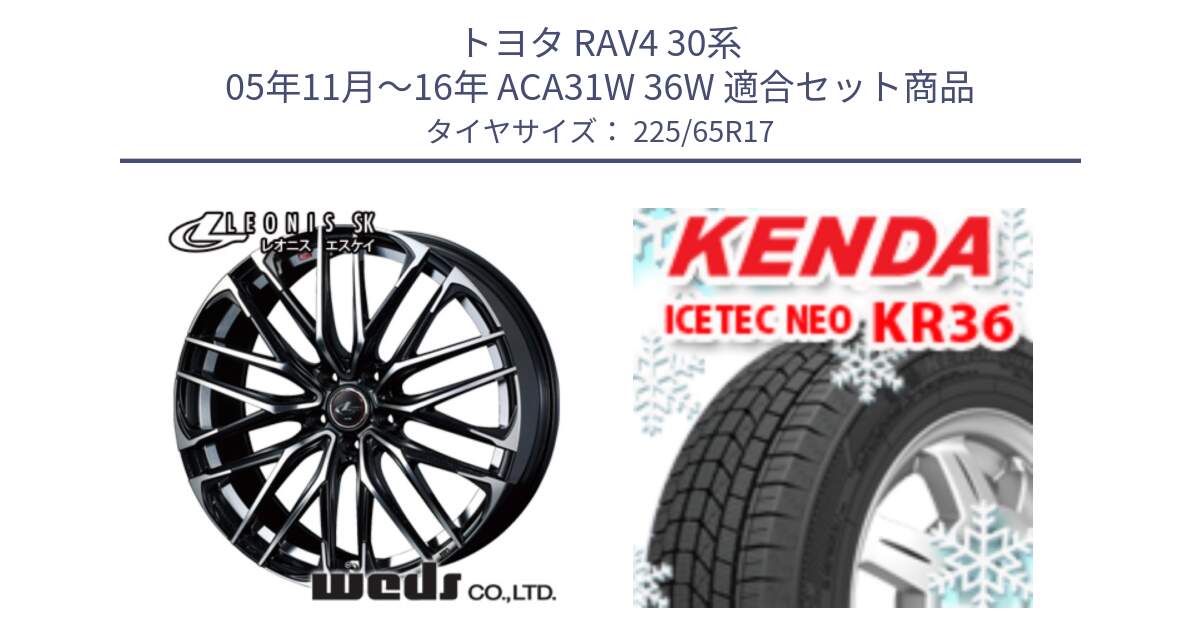 トヨタ RAV4 30系 05年11月～16年 ACA31W 36W 用セット商品です。38314 レオニス SK PBMC 5H ウェッズ Leonis ホイール 17インチ と ケンダ KR36 ICETEC NEO アイステックネオ 2024年製 スタッドレスタイヤ 225/65R17 の組合せ商品です。