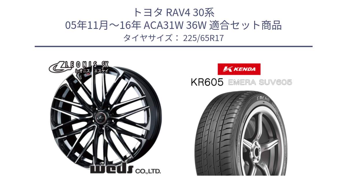 トヨタ RAV4 30系 05年11月～16年 ACA31W 36W 用セット商品です。38314 レオニス SK PBMC 5H ウェッズ Leonis ホイール 17インチ と ケンダ KR605 EMERA SUV 605 サマータイヤ 225/65R17 の組合せ商品です。