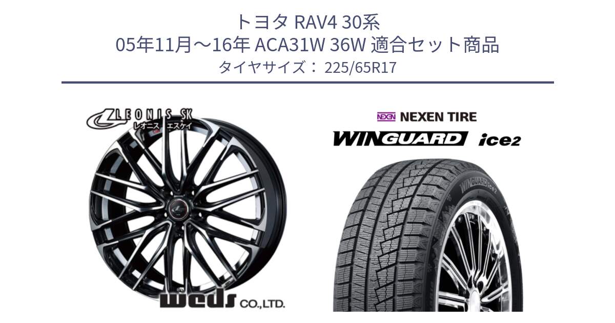 トヨタ RAV4 30系 05年11月～16年 ACA31W 36W 用セット商品です。38314 レオニス SK PBMC 5H ウェッズ Leonis ホイール 17インチ と WINGUARD ice2 スタッドレス  2024年製 225/65R17 の組合せ商品です。