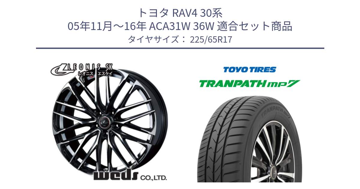 トヨタ RAV4 30系 05年11月～16年 ACA31W 36W 用セット商品です。38314 レオニス SK PBMC 5H ウェッズ Leonis ホイール 17インチ と トーヨー トランパス MP7 ミニバン TRANPATH サマータイヤ 225/65R17 の組合せ商品です。