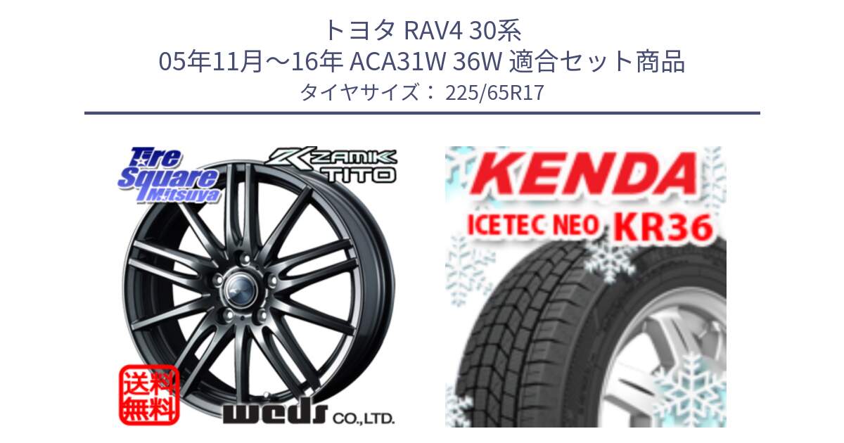 トヨタ RAV4 30系 05年11月～16年 ACA31W 36W 用セット商品です。ウェッズ ZAMIK ザミック TITO 17インチ と ケンダ KR36 ICETEC NEO アイステックネオ 2024年製 スタッドレスタイヤ 225/65R17 の組合せ商品です。