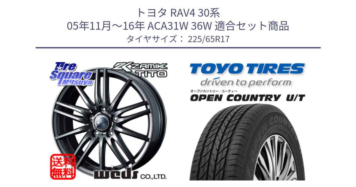 トヨタ RAV4 30系 05年11月～16年 ACA31W 36W 用セット商品です。ウェッズ ZAMIK ザミック TITO 17インチ と オープンカントリー UT OPEN COUNTRY U/T サマータイヤ 225/65R17 の組合せ商品です。