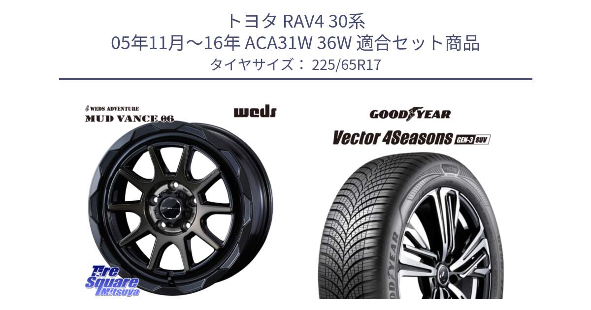 トヨタ RAV4 30系 05年11月～16年 ACA31W 36W 用セット商品です。マッドヴァンス 06 MUD VANCE 06 ウエッズ 17インチ と 23年製 XL Vector 4Seasons SUV Gen-3 オールシーズン 並行 225/65R17 の組合せ商品です。