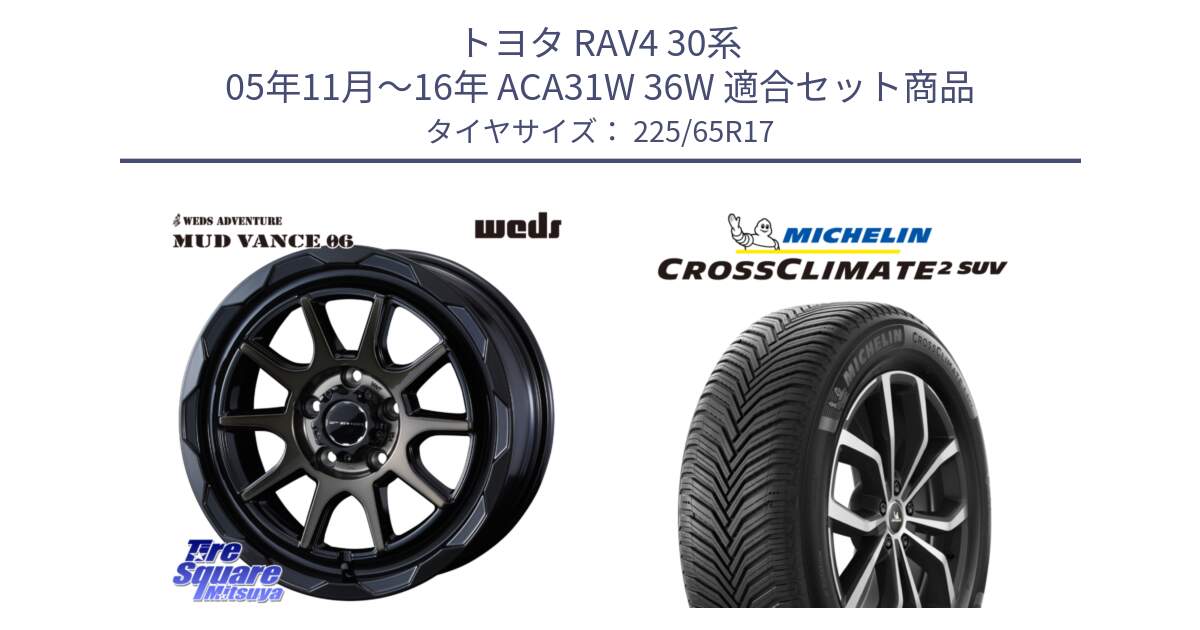 トヨタ RAV4 30系 05年11月～16年 ACA31W 36W 用セット商品です。マッドヴァンス 06 MUD VANCE 06 ウエッズ 17インチ と 24年製 XL CROSSCLIMATE 2 SUV オールシーズン 並行 225/65R17 の組合せ商品です。