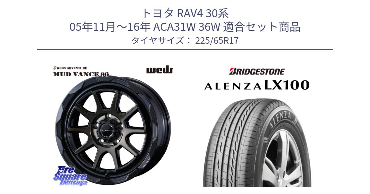 トヨタ RAV4 30系 05年11月～16年 ACA31W 36W 用セット商品です。マッドヴァンス 06 MUD VANCE 06 ウエッズ 17インチ と ALENZA アレンザ LX100  サマータイヤ 225/65R17 の組合せ商品です。