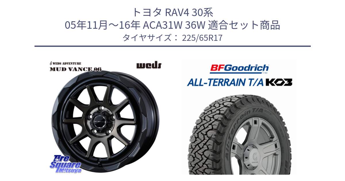 トヨタ RAV4 30系 05年11月～16年 ACA31W 36W 用セット商品です。マッドヴァンス 06 MUD VANCE 06 ウエッズ 17インチ と オールテレーン TA KO3 T/A ブラックウォール サマータイヤ 225/65R17 の組合せ商品です。