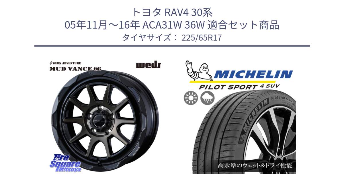 トヨタ RAV4 30系 05年11月～16年 ACA31W 36W 用セット商品です。マッドヴァンス 06 MUD VANCE 06 ウエッズ 17インチ と PILOT SPORT4 パイロットスポーツ4 SUV 106V XL 正規 225/65R17 の組合せ商品です。