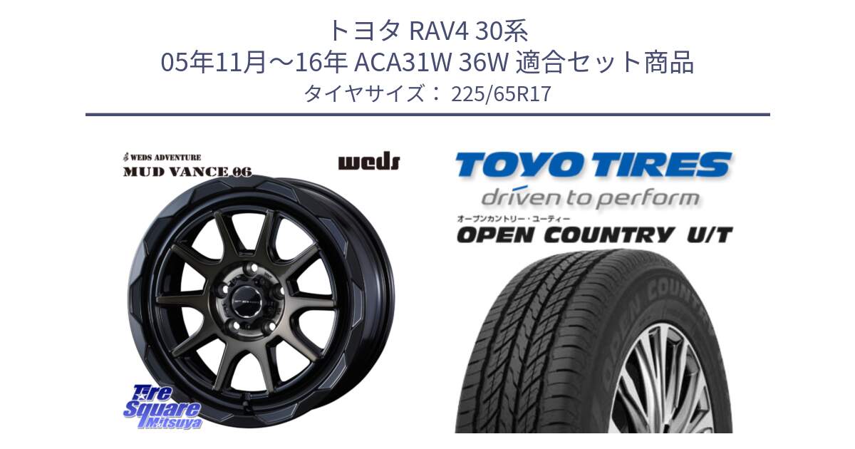 トヨタ RAV4 30系 05年11月～16年 ACA31W 36W 用セット商品です。マッドヴァンス 06 MUD VANCE 06 ウエッズ 17インチ と オープンカントリー UT OPEN COUNTRY U/T サマータイヤ 225/65R17 の組合せ商品です。