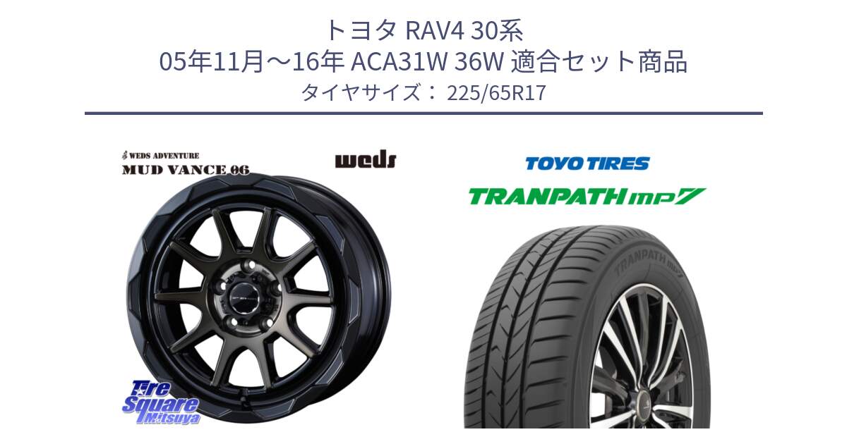 トヨタ RAV4 30系 05年11月～16年 ACA31W 36W 用セット商品です。マッドヴァンス 06 MUD VANCE 06 ウエッズ 17インチ と トーヨー トランパス MP7 ミニバン TRANPATH サマータイヤ 225/65R17 の組合せ商品です。