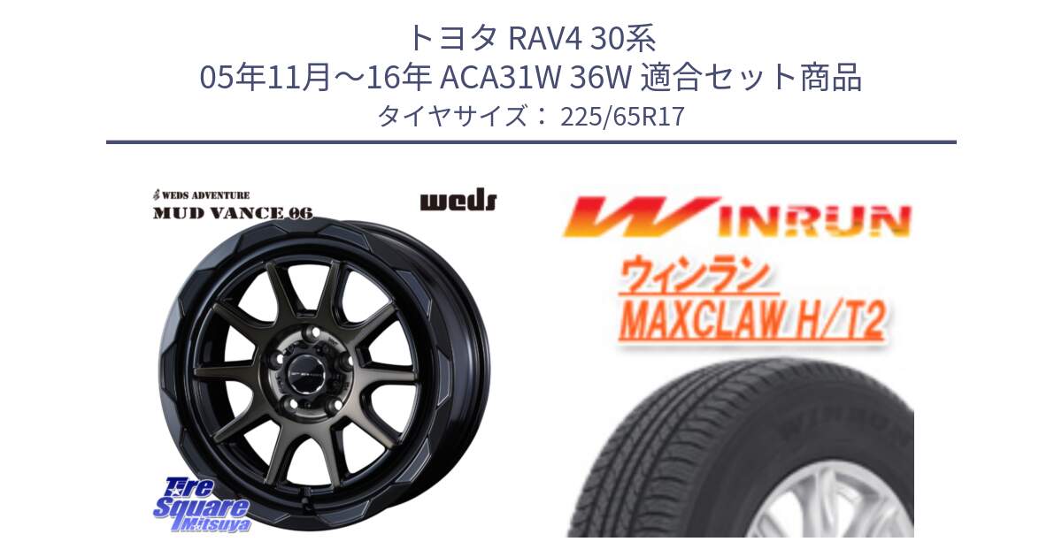 トヨタ RAV4 30系 05年11月～16年 ACA31W 36W 用セット商品です。マッドヴァンス 06 MUD VANCE 06 ウエッズ 17インチ と MAXCLAW H/T2 サマータイヤ 225/65R17 の組合せ商品です。