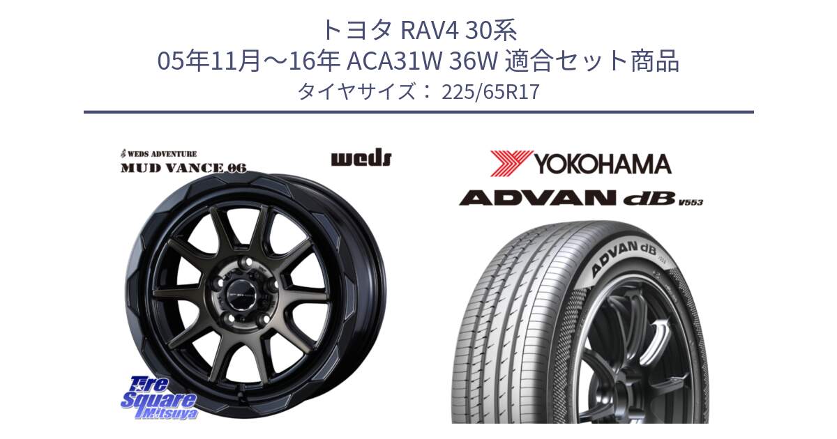 トヨタ RAV4 30系 05年11月～16年 ACA31W 36W 用セット商品です。マッドヴァンス 06 MUD VANCE 06 ウエッズ 17インチ と R9098 ヨコハマ ADVAN dB V553 225/65R17 の組合せ商品です。