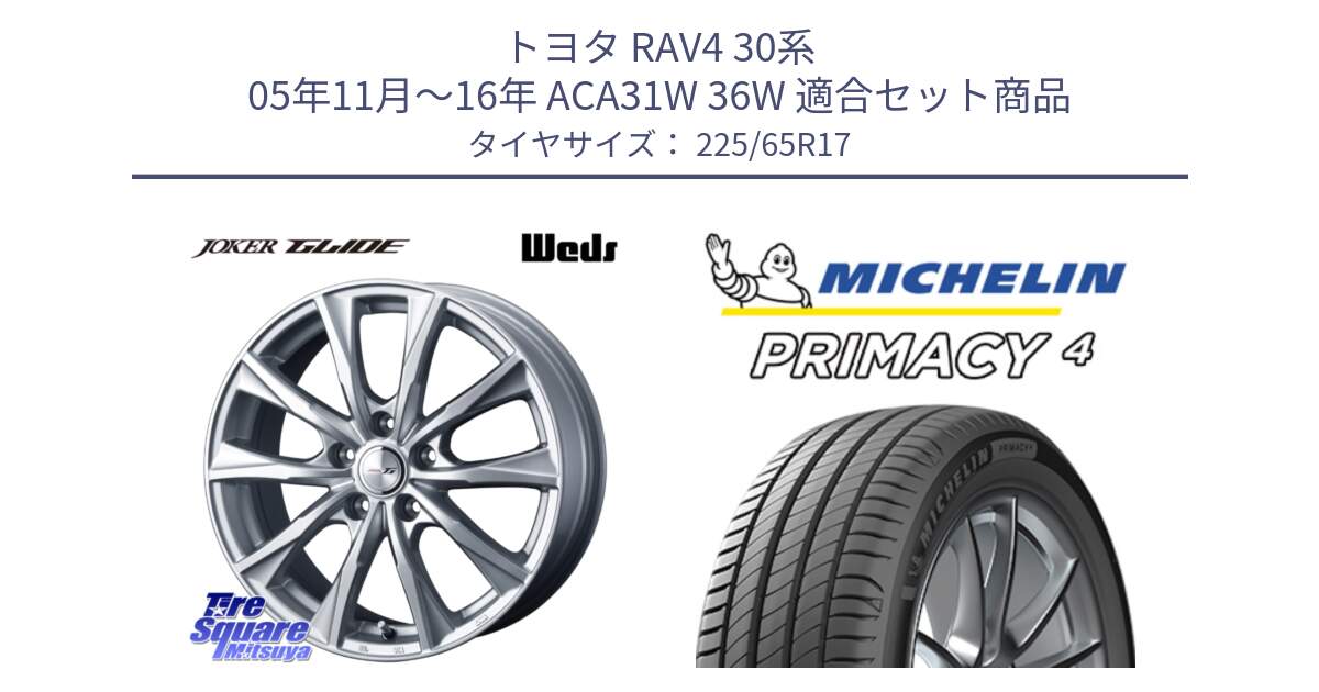 トヨタ RAV4 30系 05年11月～16年 ACA31W 36W 用セット商品です。JOKER GLIDE ホイール 4本 17インチ と PRIMACY4 プライマシー4 SUV 102H 正規 在庫●【4本単位の販売】 225/65R17 の組合せ商品です。