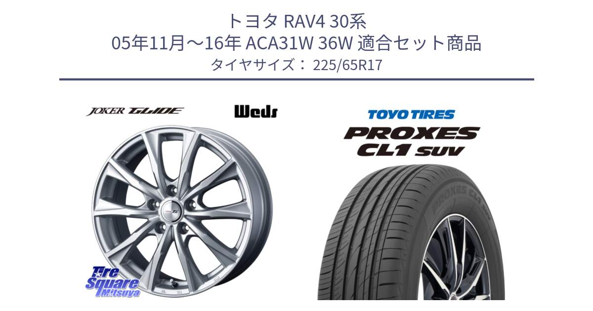 トヨタ RAV4 30系 05年11月～16年 ACA31W 36W 用セット商品です。JOKER GLIDE ホイール 4本 17インチ と トーヨー プロクセス CL1 SUV PROXES 在庫● サマータイヤ 102h 225/65R17 の組合せ商品です。