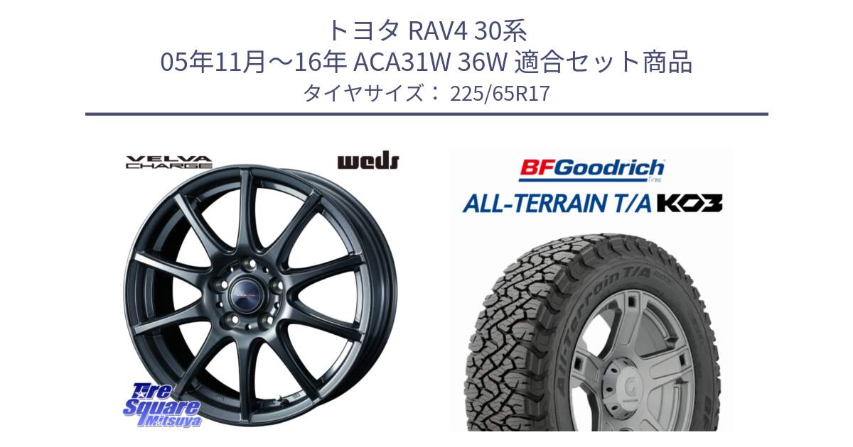 トヨタ RAV4 30系 05年11月～16年 ACA31W 36W 用セット商品です。ウェッズ ヴェルヴァチャージ 平座仕様(トヨタ車専用) と オールテレーン TA KO3 T/A ブラックウォール サマータイヤ 225/65R17 の組合せ商品です。