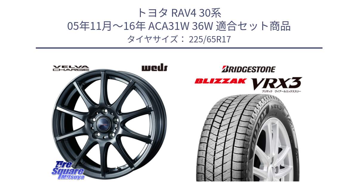 トヨタ RAV4 30系 05年11月～16年 ACA31W 36W 用セット商品です。ウェッズ ヴェルヴァチャージ 平座仕様(トヨタ車専用) と ブリザック BLIZZAK VRX3 2024年製 在庫● スタッドレス 225/65R17 の組合せ商品です。