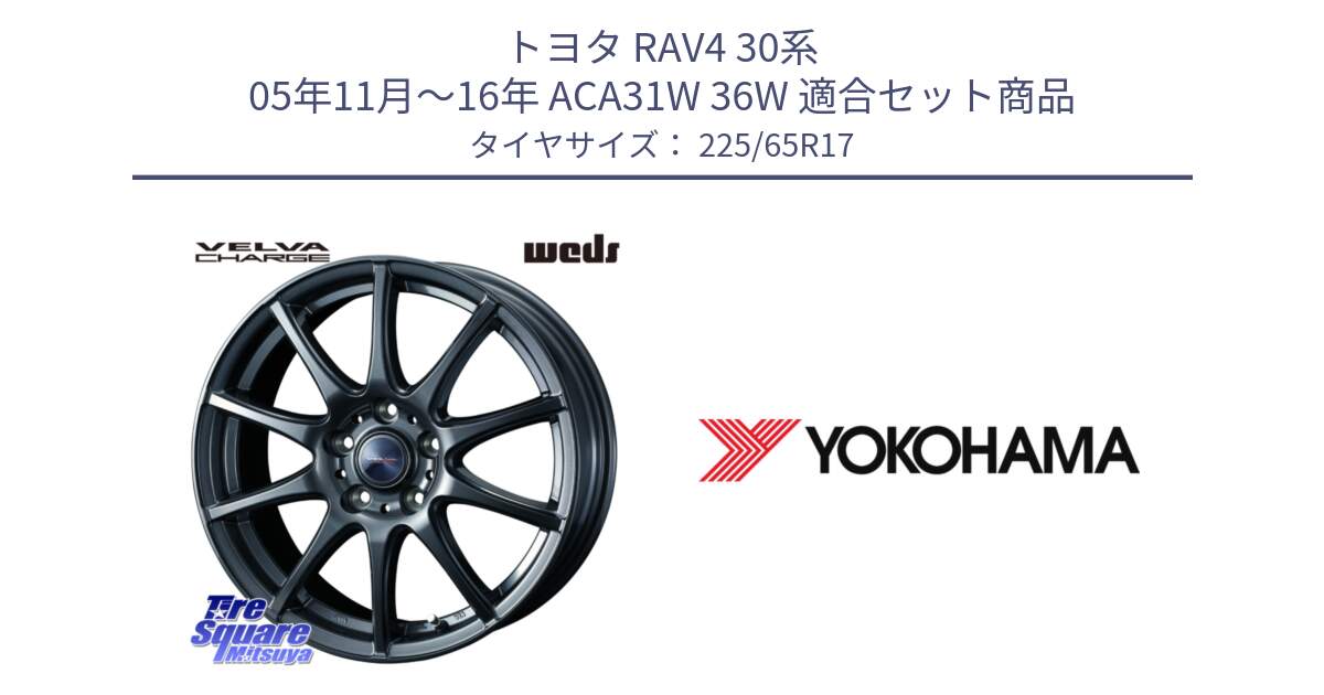 トヨタ RAV4 30系 05年11月～16年 ACA31W 36W 用セット商品です。ウェッズ ヴェルヴァチャージ 平座仕様(トヨタ車専用) と 23年製 日本製 GEOLANDAR G98C Outback 並行 225/65R17 の組合せ商品です。