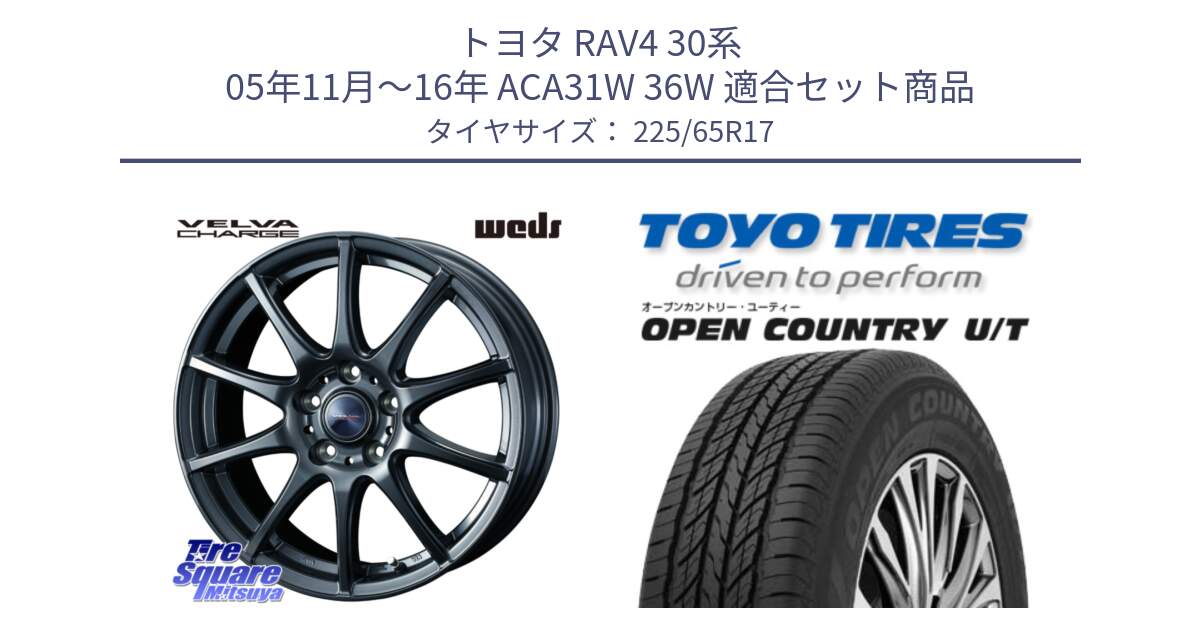 トヨタ RAV4 30系 05年11月～16年 ACA31W 36W 用セット商品です。ウェッズ ヴェルヴァチャージ ホイール と オープンカントリー UT OPEN COUNTRY U/T サマータイヤ 225/65R17 の組合せ商品です。