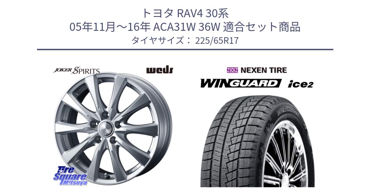 トヨタ RAV4 30系 05年11月～16年 ACA31W 36W 用セット商品です。ジョーカースピリッツ 平座仕様(トヨタ車専用) と WINGUARD ice2 スタッドレス  2024年製 225/65R17 の組合せ商品です。