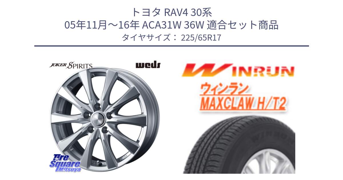 トヨタ RAV4 30系 05年11月～16年 ACA31W 36W 用セット商品です。ジョーカースピリッツ 平座仕様(トヨタ車専用) と MAXCLAW H/T2 サマータイヤ 225/65R17 の組合せ商品です。