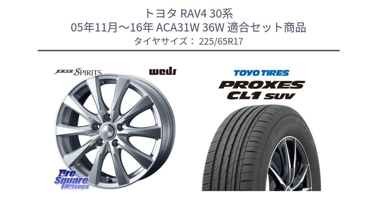 トヨタ RAV4 30系 05年11月～16年 ACA31W 36W 用セット商品です。ジョーカースピリッツ ホイール と トーヨー プロクセス CL1 SUV PROXES 在庫● サマータイヤ 102h 225/65R17 の組合せ商品です。