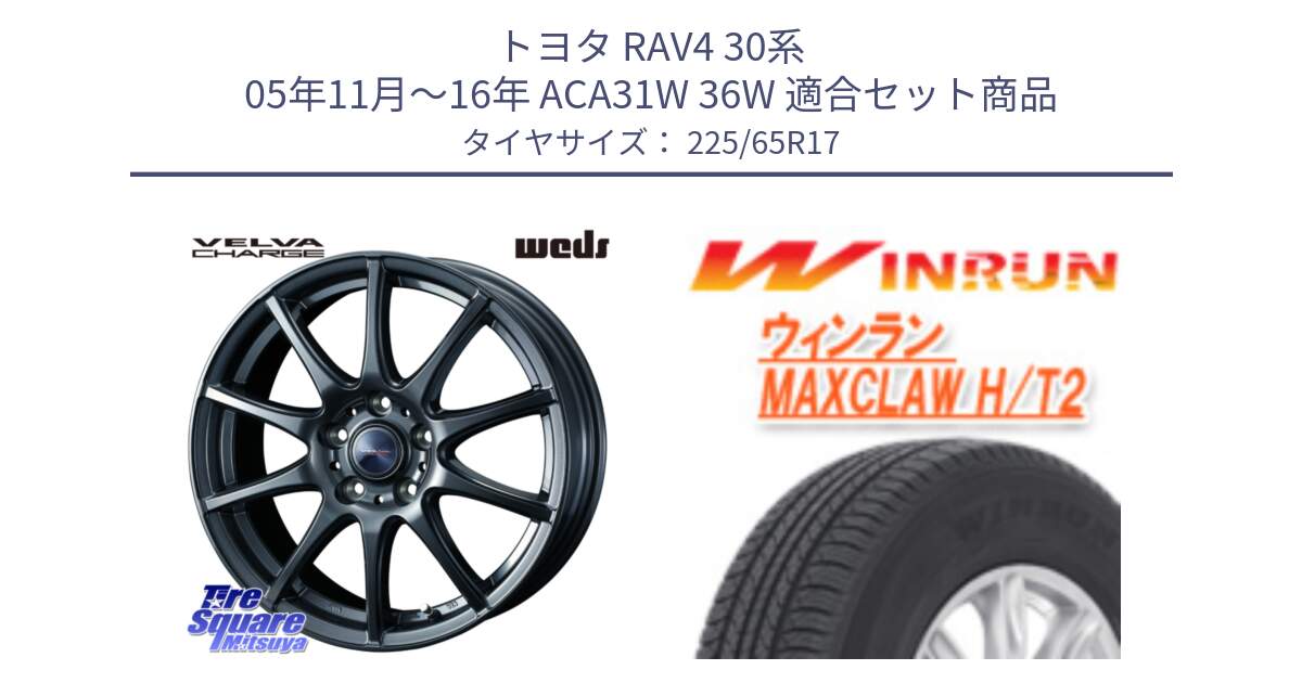 トヨタ RAV4 30系 05年11月～16年 ACA31W 36W 用セット商品です。ウェッズ ヴェルヴァチャージ ホイール と MAXCLAW H/T2 サマータイヤ 225/65R17 の組合せ商品です。