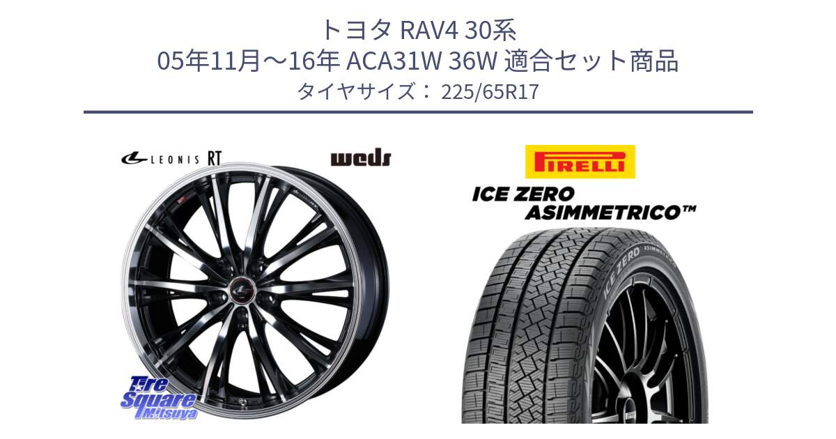 トヨタ RAV4 30系 05年11月～16年 ACA31W 36W 用セット商品です。41178 LEONIS RT ウェッズ レオニス PBMC ホイール 17インチ と ICE ZERO ASIMMETRICO スタッドレス 225/65R17 の組合せ商品です。