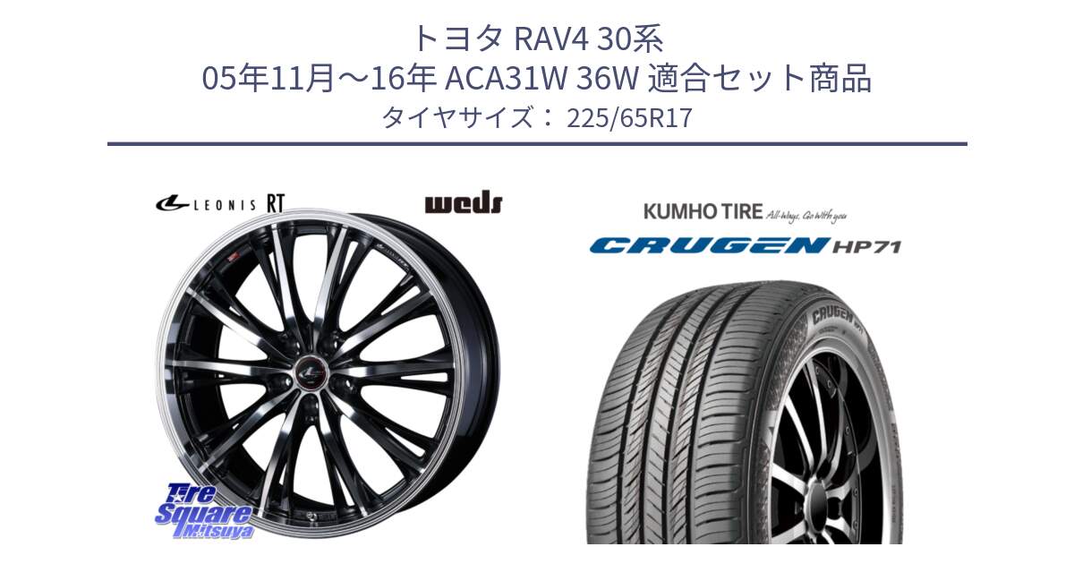 トヨタ RAV4 30系 05年11月～16年 ACA31W 36W 用セット商品です。41178 LEONIS RT ウェッズ レオニス PBMC ホイール 17インチ と CRUGEN HP71 クルーゼン サマータイヤ 225/65R17 の組合せ商品です。