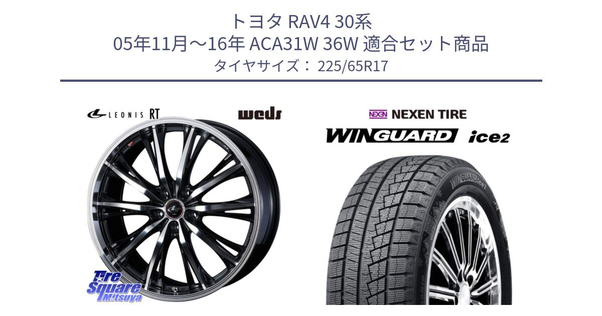 トヨタ RAV4 30系 05年11月～16年 ACA31W 36W 用セット商品です。41178 LEONIS RT ウェッズ レオニス PBMC ホイール 17インチ と WINGUARD ice2 スタッドレス  2024年製 225/65R17 の組合せ商品です。