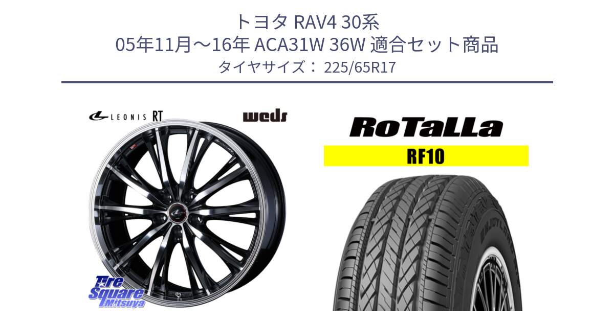 トヨタ RAV4 30系 05年11月～16年 ACA31W 36W 用セット商品です。41178 LEONIS RT ウェッズ レオニス PBMC ホイール 17インチ と RF10 【欠品時は同等商品のご提案します】サマータイヤ 225/65R17 の組合せ商品です。