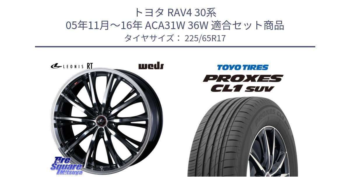 トヨタ RAV4 30系 05年11月～16年 ACA31W 36W 用セット商品です。41178 LEONIS RT ウェッズ レオニス PBMC ホイール 17インチ と トーヨー プロクセス CL1 SUV PROXES 在庫● サマータイヤ 102h 225/65R17 の組合せ商品です。