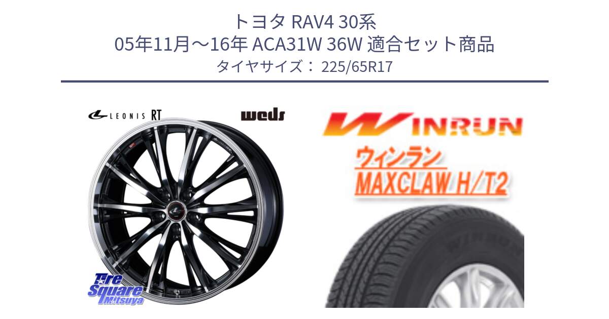 トヨタ RAV4 30系 05年11月～16年 ACA31W 36W 用セット商品です。41178 LEONIS RT ウェッズ レオニス PBMC ホイール 17インチ と MAXCLAW H/T2 サマータイヤ 225/65R17 の組合せ商品です。