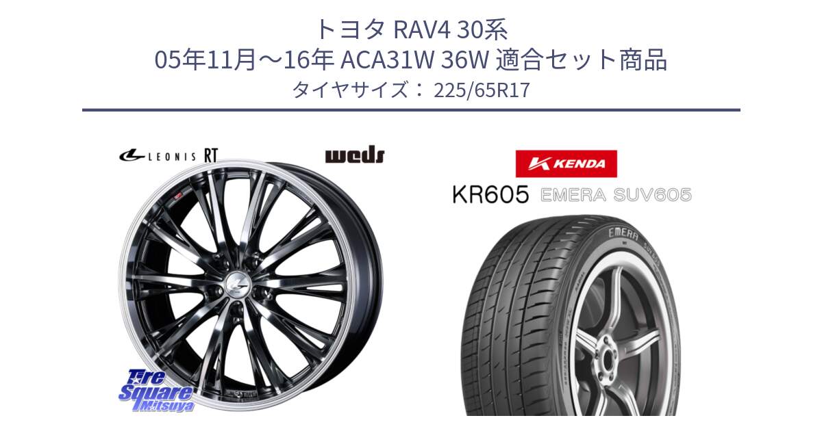 トヨタ RAV4 30系 05年11月～16年 ACA31W 36W 用セット商品です。41179 LEONIS RT ウェッズ レオニス ホイール 17インチ と ケンダ KR605 EMERA SUV 605 サマータイヤ 225/65R17 の組合せ商品です。