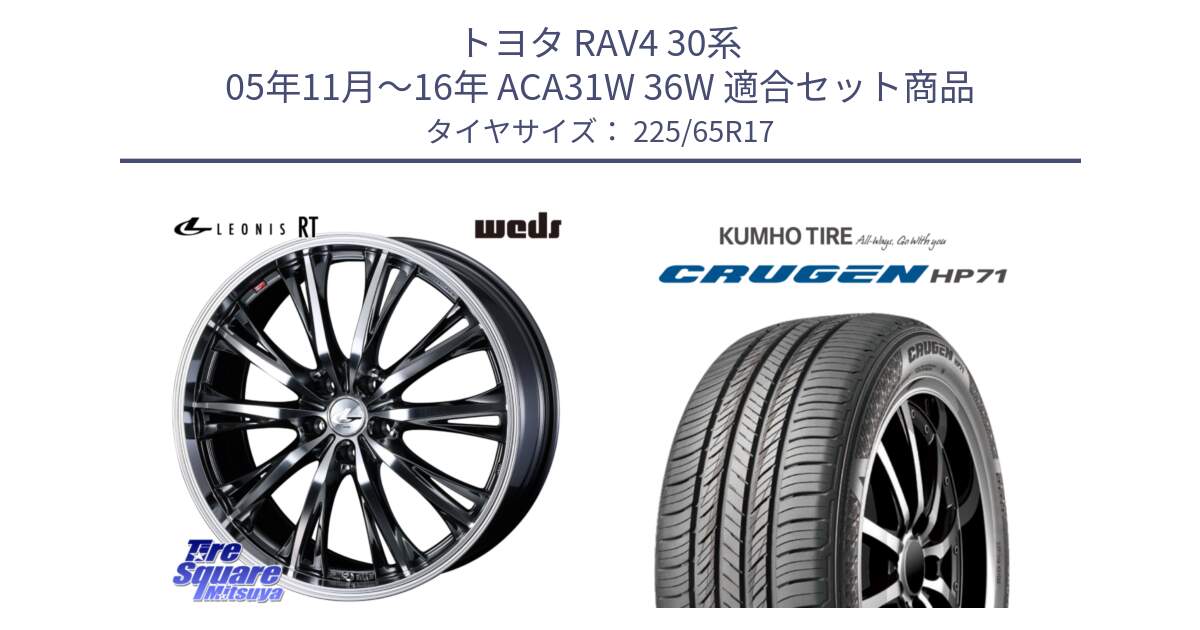 トヨタ RAV4 30系 05年11月～16年 ACA31W 36W 用セット商品です。41179 LEONIS RT ウェッズ レオニス ホイール 17インチ と CRUGEN HP71 クルーゼン サマータイヤ 225/65R17 の組合せ商品です。