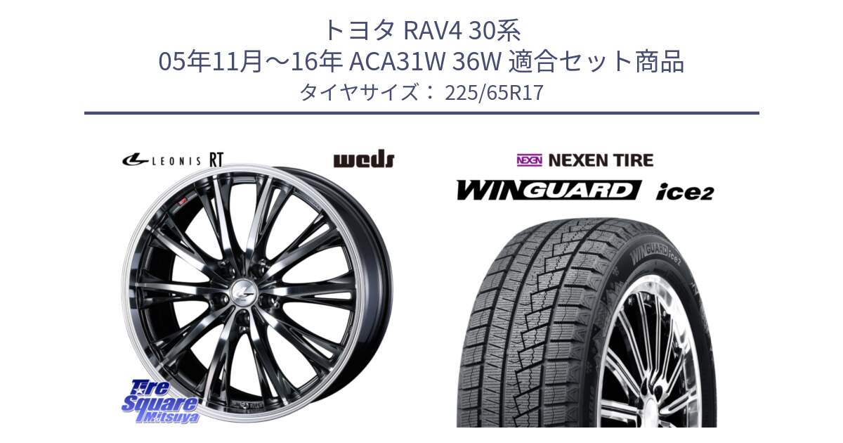 トヨタ RAV4 30系 05年11月～16年 ACA31W 36W 用セット商品です。41179 LEONIS RT ウェッズ レオニス ホイール 17インチ と WINGUARD ice2 スタッドレス  2024年製 225/65R17 の組合せ商品です。