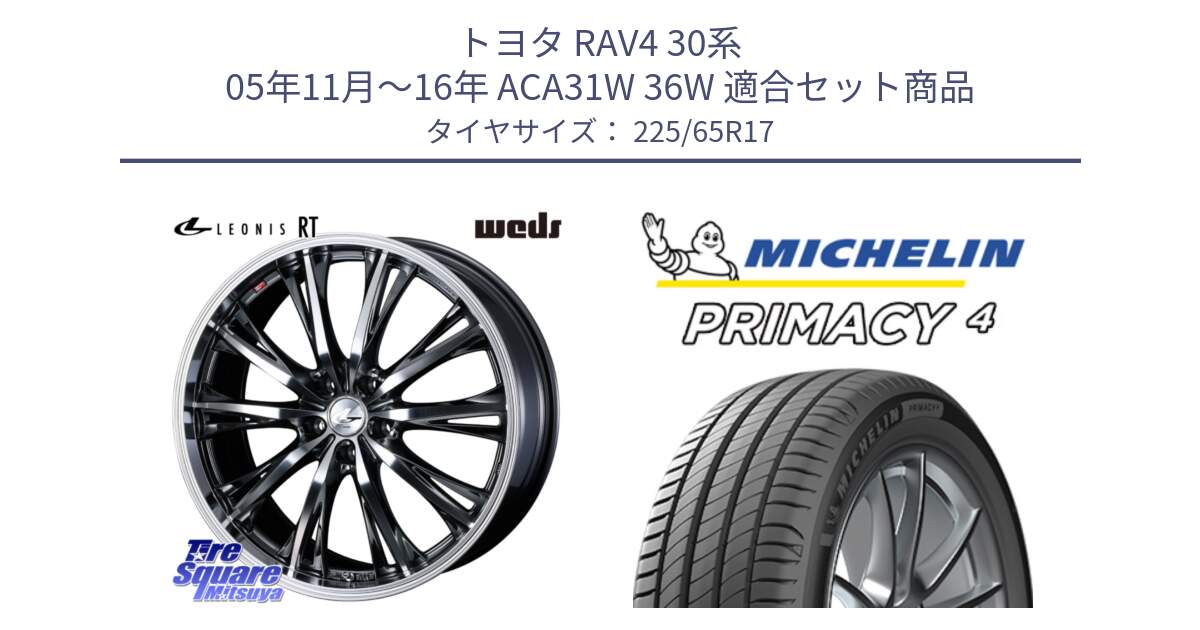 トヨタ RAV4 30系 05年11月～16年 ACA31W 36W 用セット商品です。41179 LEONIS RT ウェッズ レオニス ホイール 17インチ と PRIMACY4 プライマシー4 SUV 102H 正規 在庫●【4本単位の販売】 225/65R17 の組合せ商品です。