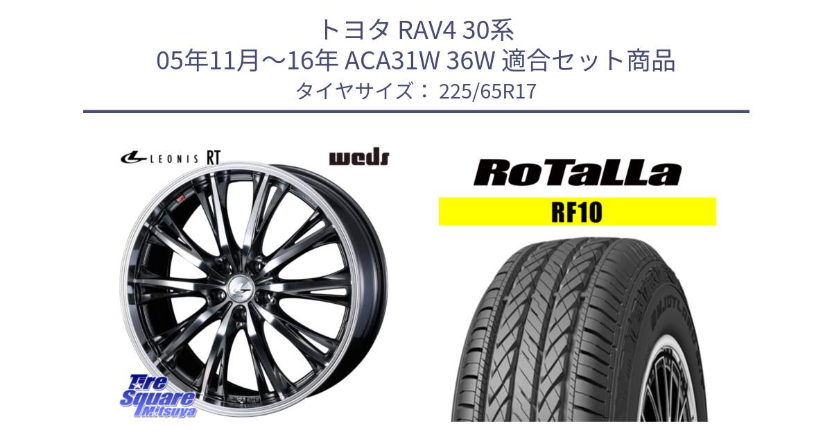 トヨタ RAV4 30系 05年11月～16年 ACA31W 36W 用セット商品です。41179 LEONIS RT ウェッズ レオニス ホイール 17インチ と RF10 【欠品時は同等商品のご提案します】サマータイヤ 225/65R17 の組合せ商品です。