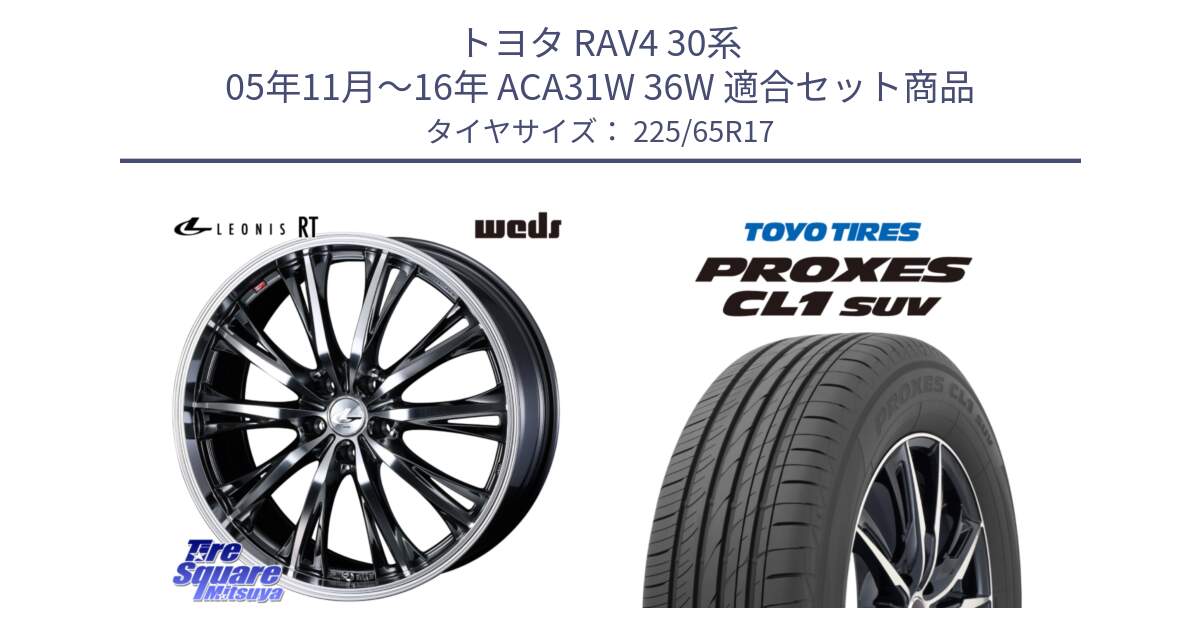 トヨタ RAV4 30系 05年11月～16年 ACA31W 36W 用セット商品です。41179 LEONIS RT ウェッズ レオニス ホイール 17インチ と トーヨー プロクセス CL1 SUV PROXES 在庫● サマータイヤ 102h 225/65R17 の組合せ商品です。