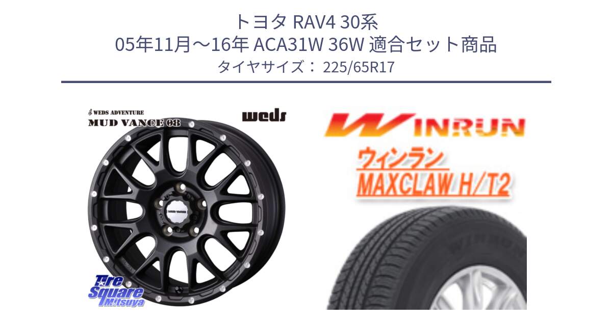 トヨタ RAV4 30系 05年11月～16年 ACA31W 36W 用セット商品です。41130 マッドヴァンス MUD VANCE 08 BK ホイール 17インチ と MAXCLAW H/T2 サマータイヤ 225/65R17 の組合せ商品です。