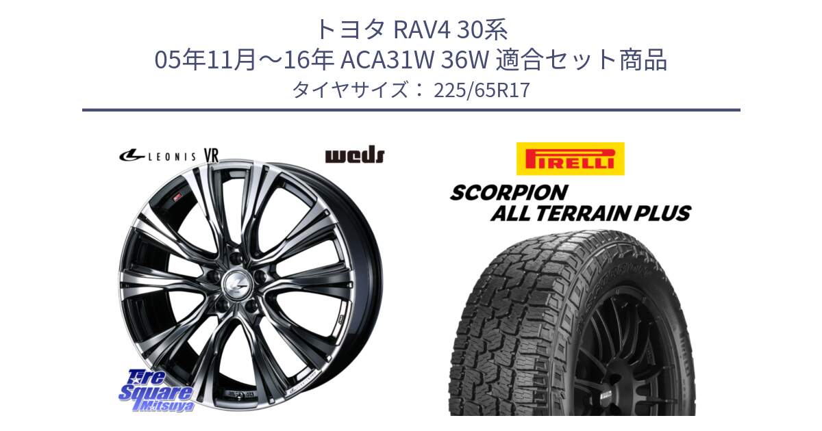 トヨタ RAV4 30系 05年11月～16年 ACA31W 36W 用セット商品です。41248 LEONIS VR BMCMC ウェッズ レオニス ホイール 17インチ と 22年製 SCORPION ALL TERRAIN PLUS 並行 225/65R17 の組合せ商品です。