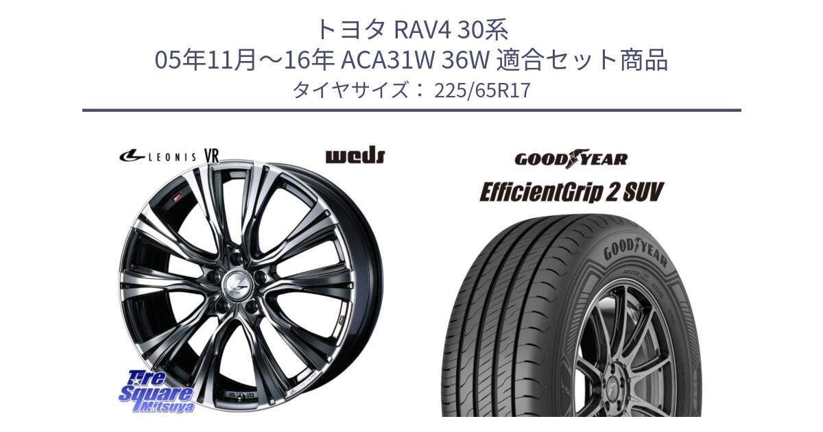 トヨタ RAV4 30系 05年11月～16年 ACA31W 36W 用セット商品です。41248 LEONIS VR BMCMC ウェッズ レオニス ホイール 17インチ と 23年製 EfficientGrip 2 SUV 並行 225/65R17 の組合せ商品です。