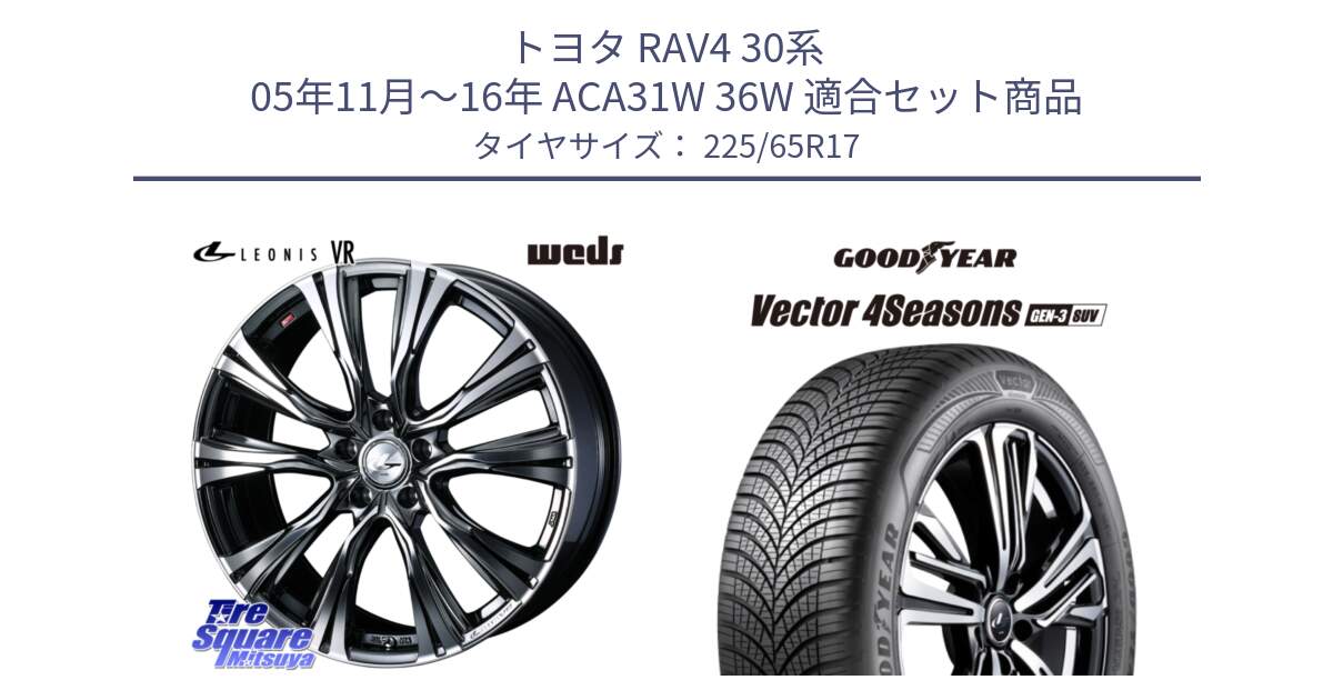 トヨタ RAV4 30系 05年11月～16年 ACA31W 36W 用セット商品です。41248 LEONIS VR BMCMC ウェッズ レオニス ホイール 17インチ と 23年製 XL Vector 4Seasons SUV Gen-3 オールシーズン 並行 225/65R17 の組合せ商品です。