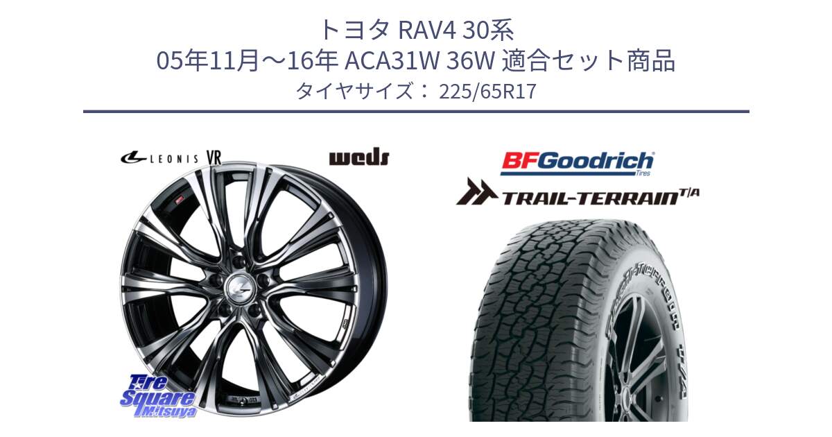 トヨタ RAV4 30系 05年11月～16年 ACA31W 36W 用セット商品です。41248 LEONIS VR BMCMC ウェッズ レオニス ホイール 17インチ と Trail-Terrain TA トレイルテレーンT/A アウトラインホワイトレター 225/65R17 の組合せ商品です。