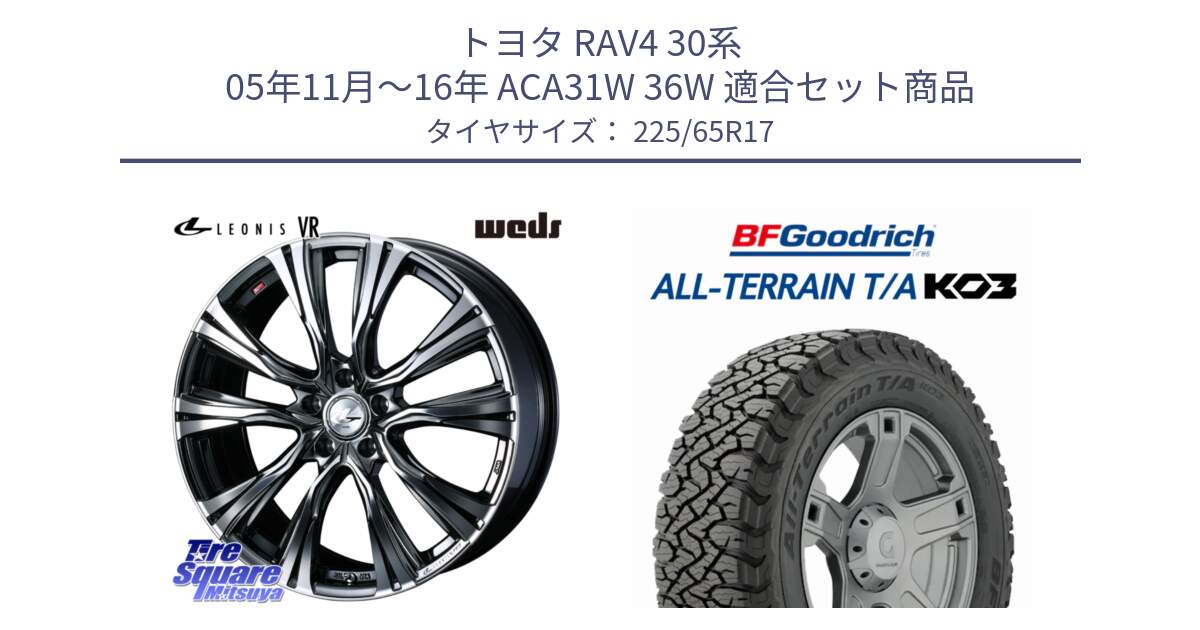 トヨタ RAV4 30系 05年11月～16年 ACA31W 36W 用セット商品です。41248 LEONIS VR BMCMC ウェッズ レオニス ホイール 17インチ と オールテレーン TA KO3 T/A ブラックウォール サマータイヤ 225/65R17 の組合せ商品です。