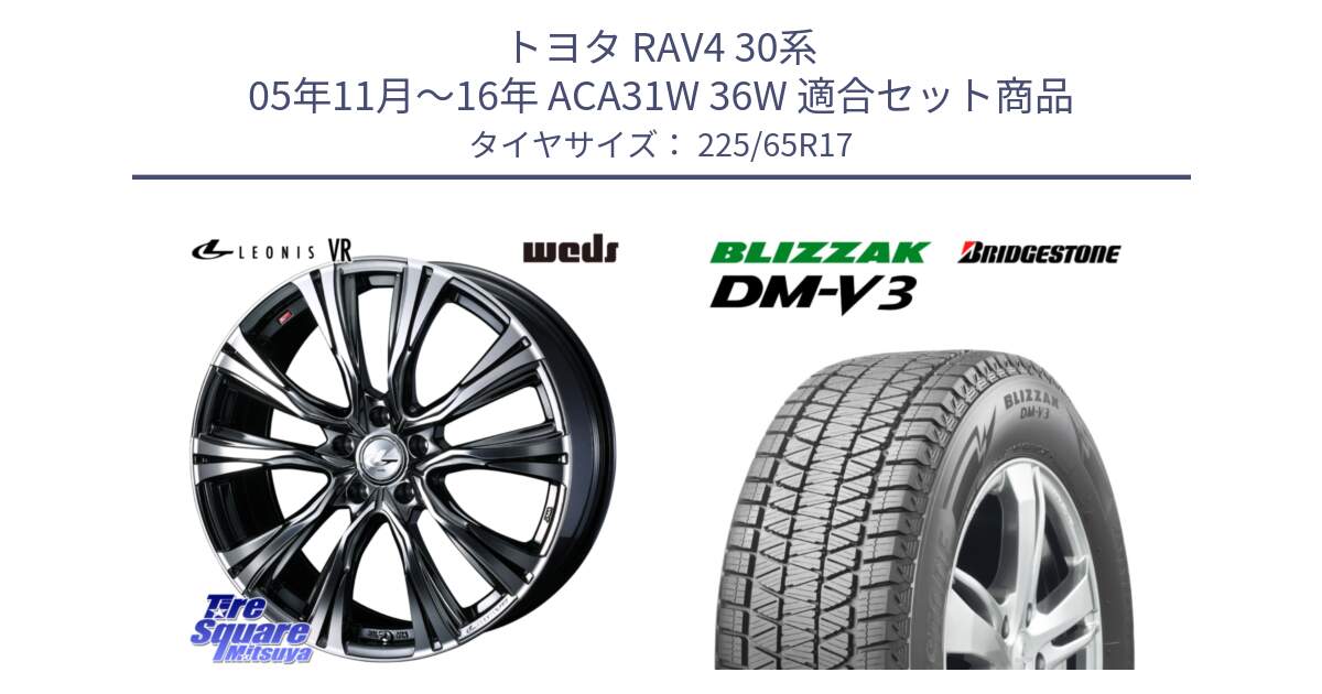 トヨタ RAV4 30系 05年11月～16年 ACA31W 36W 用セット商品です。41248 LEONIS VR BMCMC ウェッズ レオニス ホイール 17インチ と ブリザック DM-V3 DMV3 ■ 2024年製 在庫● 国内正規 スタッドレス 225/65R17 の組合せ商品です。